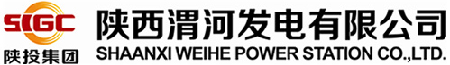 陜西渭河發電有限公司